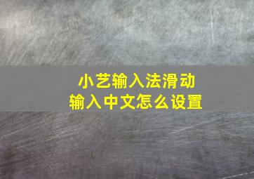 小艺输入法滑动输入中文怎么设置