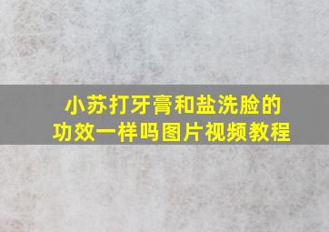 小苏打牙膏和盐洗脸的功效一样吗图片视频教程