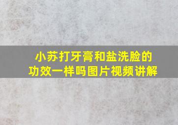 小苏打牙膏和盐洗脸的功效一样吗图片视频讲解