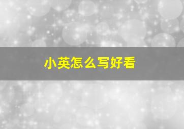 小英怎么写好看