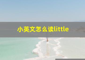 小英文怎么读little