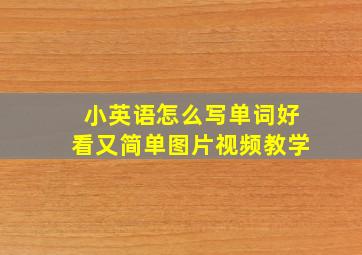 小英语怎么写单词好看又简单图片视频教学