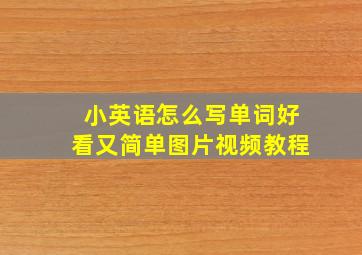 小英语怎么写单词好看又简单图片视频教程