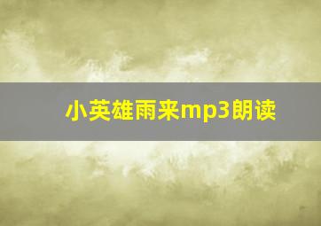 小英雄雨来mp3朗读