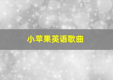 小苹果英语歌曲