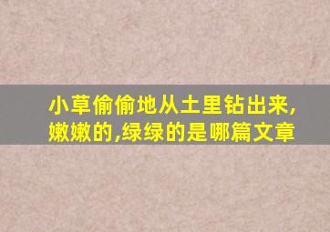 小草偷偷地从土里钻出来,嫩嫩的,绿绿的是哪篇文章