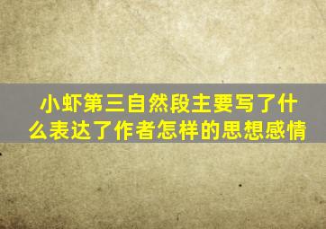 小虾第三自然段主要写了什么表达了作者怎样的思想感情