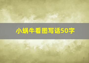 小蜗牛看图写话50字