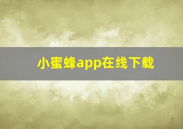 小蜜蜂app在线下载