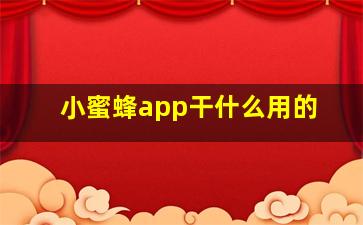 小蜜蜂app干什么用的