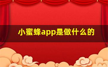 小蜜蜂app是做什么的