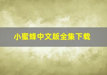 小蜜蜂中文版全集下载