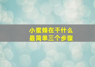 小蜜蜂在干什么最简单三个步骤