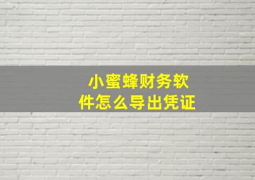 小蜜蜂财务软件怎么导出凭证