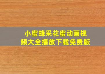 小蜜蜂采花蜜动画视频大全播放下载免费版