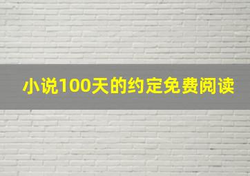 小说100天的约定免费阅读