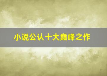 小说公认十大巅峰之作