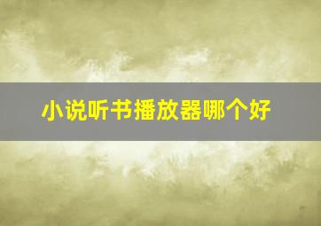 小说听书播放器哪个好