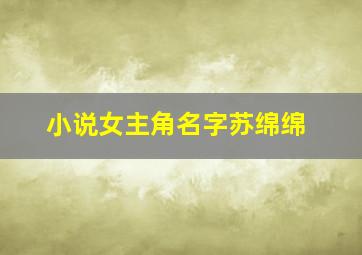 小说女主角名字苏绵绵