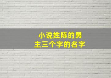 小说姓陈的男主三个字的名字