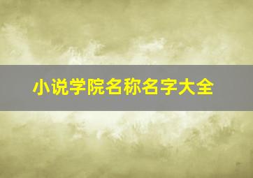 小说学院名称名字大全