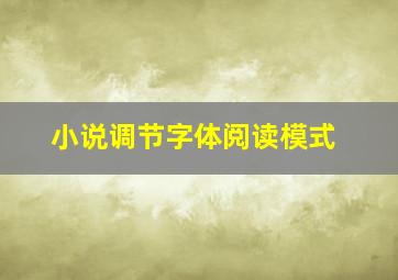 小说调节字体阅读模式