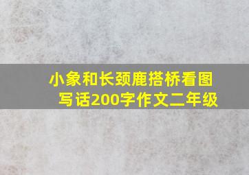 小象和长颈鹿搭桥看图写话200字作文二年级