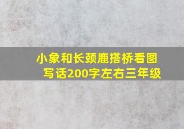 小象和长颈鹿搭桥看图写话200字左右三年级