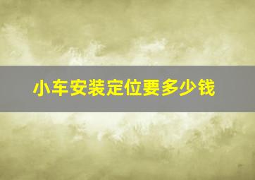 小车安装定位要多少钱