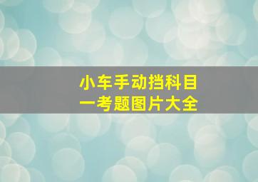 小车手动挡科目一考题图片大全