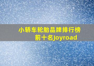 小轿车轮胎品牌排行榜前十名Joyroad