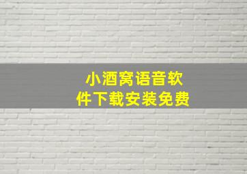 小酒窝语音软件下载安装免费