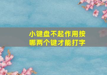 小键盘不起作用按哪两个键才能打字