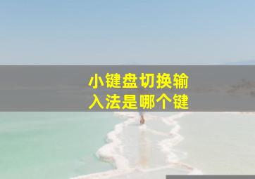 小键盘切换输入法是哪个键