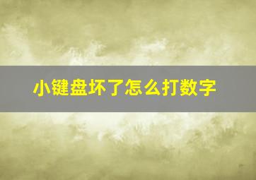 小键盘坏了怎么打数字