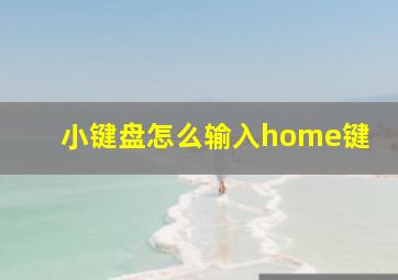 小键盘怎么输入home键