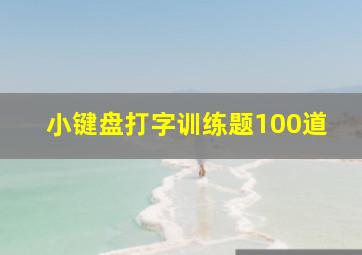 小键盘打字训练题100道