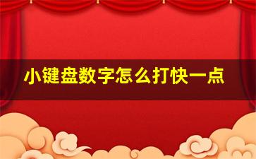 小键盘数字怎么打快一点