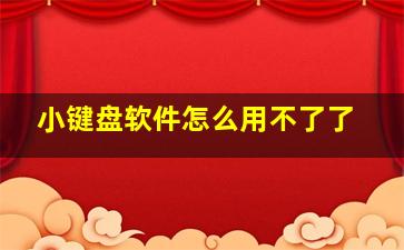 小键盘软件怎么用不了了