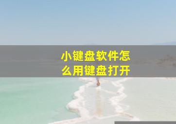 小键盘软件怎么用键盘打开