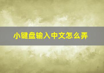 小键盘输入中文怎么弄