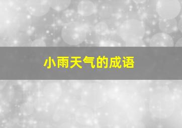 小雨天气的成语