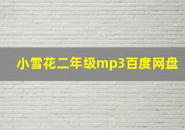 小雪花二年级mp3百度网盘