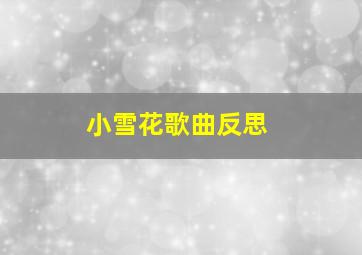 小雪花歌曲反思