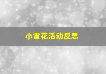 小雪花活动反思