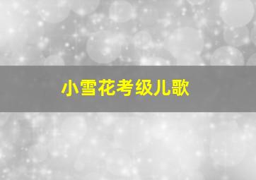 小雪花考级儿歌