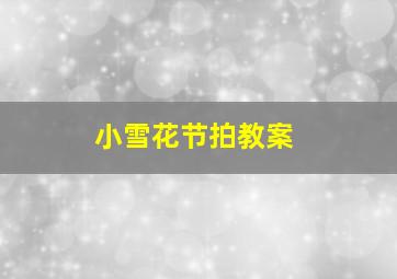 小雪花节拍教案