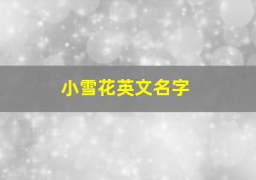 小雪花英文名字