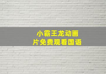 小霸王龙动画片免费观看国语