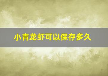 小青龙虾可以保存多久